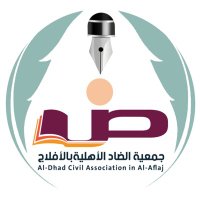 جمعية الضاد بالأفلاج (@aflajadabi37) 's Twitter Profile Photo