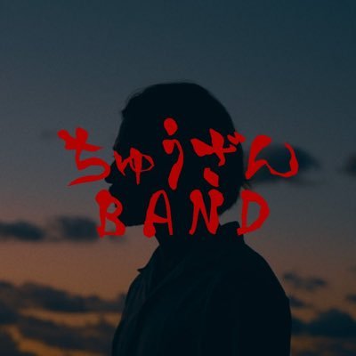 中山琉貴｜ちゅうざんBANDさんのプロフィール画像