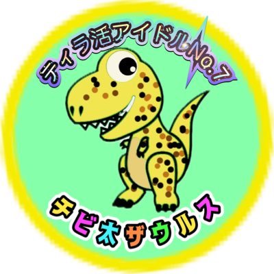 主にチビ太ザウルスの活動 日本ティラノサウルス競技連盟公認ティラ活アイドルNo7 チビ太ザウルス/生息地 栃木県/チャリイベント会場や秋ヶ瀬や土浦バイクロアに出没/#ティラドル/#あひるCLUB/あひるCLUB栃木支部/チヨクル