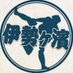 伊勢ヶ濱部屋 YouTube公式 (@isegahama_sumo) Twitter profile photo 伊勢ヶ濱部屋 YouTube公式 (@isegahama_sumo) Twitter profile photo