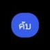 ธีรภัทร ชอบทอง (@tthxng33261) Twitter profile photo ธีรภัทร ชอบทอง (@tthxng33261) Twitter profile photo