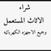 شراء أثاث مستعمل بالرياض 0537821461 (@3flfzgrjgtvjujy) Twitter profile photo شراء أثاث مستعمل بالرياض 0537821461 (@3flfzgrjgtvjujy) Twitter profile photo