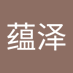 吴蕴泽 (@rklitk1rpp74069) Twitter profile photo 吴蕴泽 (@rklitk1rpp74069) Twitter profile photo