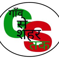 गांव_से_शहर_तक (@gaon_se_sahartk) 's Twitter Profile Photo गांव_से_शहर_तक (@gaon_se_sahartk) 's Twitter Profile Photo
