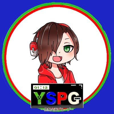 悠介0112@YSPG総合運営長さんのプロフィール画像