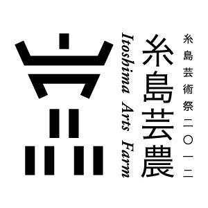 テーマ「分解の祝祭」
10月/18(土)、19（日）、25（土）、26（日）開催