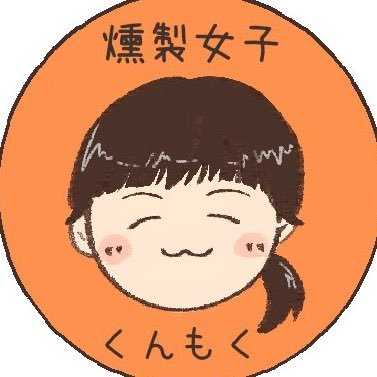 燻製屋くんもくの人。燻製を研究してる燻製屋さん♀です。エデン日暮里【@EBE_Nippori】のスタッフ。エデン中心でイベントやってます。燻製ナッツご注文はDMでお気軽に連絡ください!アイコン制作者@utano_iy #くんもく #燻製屋くんもく #猫好き #手話勉強中 #こごろー日記 #ミルサブ