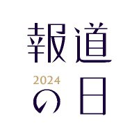 【公式】報道の日2024 (@houdounohi2021) Twitter profile photo