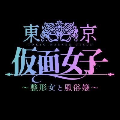 愛のために顔を変えた女と、愛のために体を売る女――
「最後に選ばれるオンナは?💋」
主演 #北野瑠華 #木村有希 (ゆきぽよ) #青木瞭