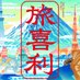 テレ東『ジュニア・秋山の旅喜利』【公式】 (@tabigiri1228) Twitter profile photo テレ東『ジュニア・秋山の旅喜利』【公式】 (@tabigiri1228) Twitter profile photo