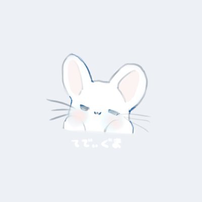 椎名まの🐭超メタフェス通販開始しました🤍さんのプロフィール画像