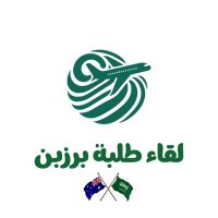 لقاءات طلبة برزبن السنوية (@ssactivitiesksa) 's Twitter Profile