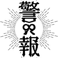 毎朝うるせえわよ警報ですかよ？ (@iscreamuscreamk) Twitter profile photo