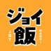 ジョイ飯 (@joy_meshi_japan) Twitter profile photo ジョイ飯 (@joy_meshi_japan) Twitter profile photo