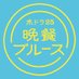 ドラマ「晩餐ブルース」【テレ東公式】Netflix・U-NEXT・プライムビデオで全話一挙配信中🍳 (@tx_bansanblues) Twitter profile photo ドラマ「晩餐ブルース」【テレ東公式】Netflix・U-NEXT・プライムビデオで全話一挙配信中🍳 (@tx_bansanblues) Twitter profile photo