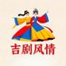 Jilin Opera (互fo) (@davidyan2024) Twitter profile photo Jilin Opera (互fo) (@davidyan2024) Twitter profile photo