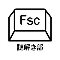 FSCの謎解き部 (@fsc_riddle) 's Twitter Profile