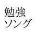 benkyosongch (@benkyosongch) Twitter profile photo benkyosongch (@benkyosongch) Twitter profile photo