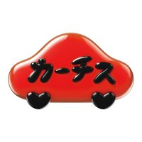 株式会社カーチス🚗中古車販売・買取 (@carchs_com) 's Twitter Profile