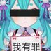 我有罪 (@dodome2617) Twitter profile photo 我有罪 (@dodome2617) Twitter profile photo