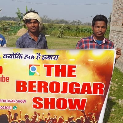 बात बेरोजगार की
जाति पाति नही चलेगा
बिहार मे