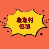 金魚村傳媒2.0 (@gold93gold9393) Twitter profile photo