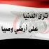يمني حر (@hhaba202011502) Twitter profile photo يمني حر (@hhaba202011502) Twitter profile photo