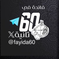 فائدة في ٦٠ ثانية (@fayida60) 's Twitter Profile