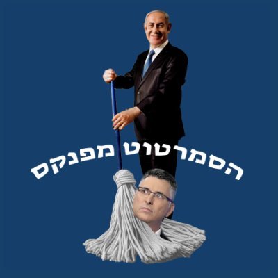 fishandsmartoot's profile picture. מחאות מול ביתו של גדעון סער, שבחר לגזול את קולות הבוחרים ולהצטרף לממשלה אנטי-ציונית וכהניסטית, וגילה גמליאל, שרת הכלום ושום דבר שדבוקה לכיסא. בחירות עכשיו!