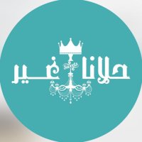 حـلانـا غـير (@hlanagher) 's Twitter Profile