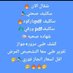 عذر طبي(سـكـلـيـف)🇸🇦 (@kubaczelej) Twitter profile photo عذر طبي(سـكـلـيـف)🇸🇦 (@kubaczelej) Twitter profile photo