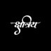 Poonam Singh (@punamsingh76923) Twitter profile photo