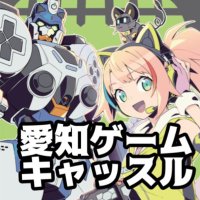 【公式】愛知ゲームキャッスル!!@なごやインディーゲームもくもく会 (@nagoyaindiemoku) 's Twitter Profile Photo 【公式】愛知ゲームキャッスル!!@なごやインディーゲームもくもく会 (@nagoyaindiemoku) 's Twitter Profile Photo