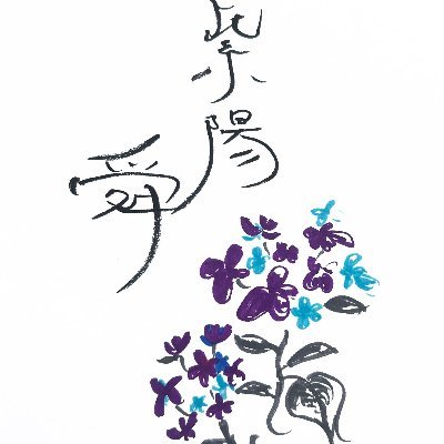 紫陽 舜（シヨウ シュン / Shiyo Shun）さんのプロフィール画像