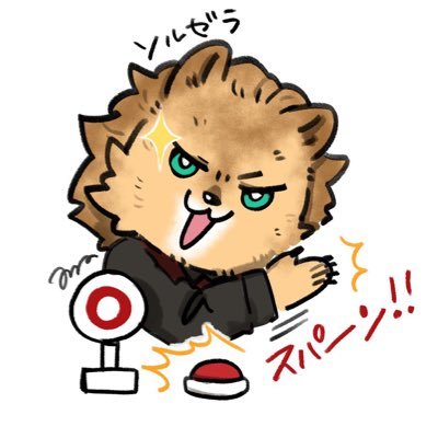 Shibuki_Solzera's profile picture. 成人男性(両性愛者)。オーナーはシブキ、同居獅子はソルゼラ(♂)。好きな事はクイズ・ボドゲ・大喜利などなど。クイズ交流会《そるくい！》主催、クイズ鯖《N!KQ》副部長。2021/09/17、@BurtonSeven152様よりお迎え。アイコン🎨@amasawa83、ヘッダー🎨@krogane_kotetsu