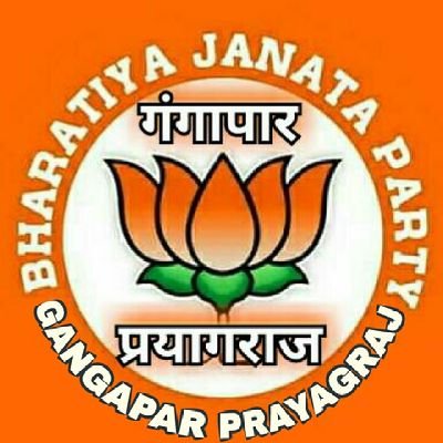 भारतीय जनता पार्टी गंगापार प्रयागराज का आधिकारिक ट्वीटर हैंडल