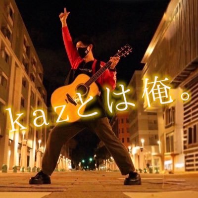 kaztowaore's profile picture. 夢だった音楽活動を始めました。 音楽で、『笑顔と感動』を。 ライブハウスでの弾き語りや、YouTube Live配信 毎週土曜日20:00kazとはオRADIO NEOなど活動中。 出演依頼、イベントのお誘いなど、ギター1本で駆け付けます🎸お待ちしてます😊