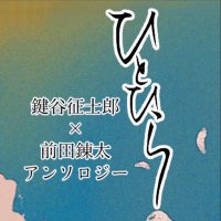 きやれんアンソロジー「ひとひら」 (@kiyaren_antholo) Twitter profile photo