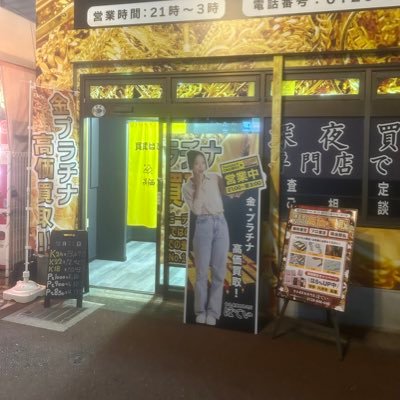 貴金属買取専門店 ほてい 営業時間21時〜翌3時 〒813-0013福岡県福岡市東区香椎駅前1-1-3