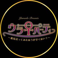 ウラ早 (@urahaya_party) 's Twitter Profile Photo ウラ早 (@urahaya_party) 's Twitter Profile Photo