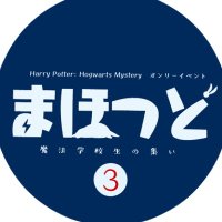 HP:hgmsオンリー『魔法学校生の集い』 (@hgms_mahotudo) 's Twitter Profile
