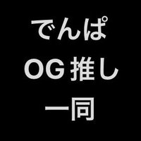 でんぱ組.inc歴代メンバー(OG)ファン企画 (@dempa_og) 's Twitter Profile