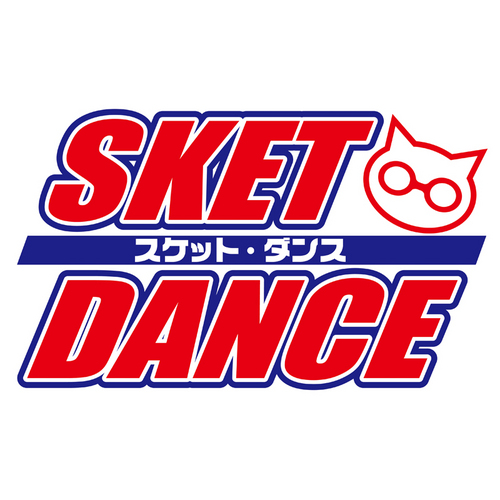 TVアニメ「SKET DANCE」公式Twitterです。
TVアニメ放送から10周年。応援頂きました皆様ありがとうございます！
2021年12月24日(金)Blu-ray BOX発売決定！2021年10月より各種映像サービスで配信が解禁！！
©篠原健太／集英社・開盟学園生活支援部・テレビ東京
#SKETDANCE