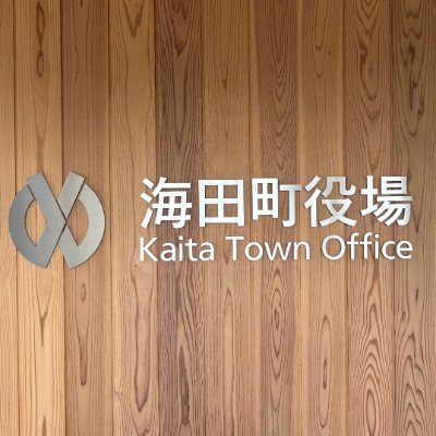 Kaita_Town's profile picture. 広島県にあるコンパクトなまち，海田町です。
イベント情報や災害情報，緊急情報など生活に役に立つ情報をお届けします。
※ 返信やフォローは行いませんので，お問い合わせは直接担当課へご連絡ください。