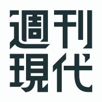 週刊現代 (@weeklygendai) 's Twitter Profile Photo 週刊現代 (@weeklygendai) 's Twitter Profile Photo
