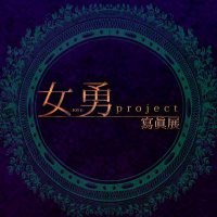 女勇-JOYU- project 寫眞展 (@joyu_project) 's Twitter Profile