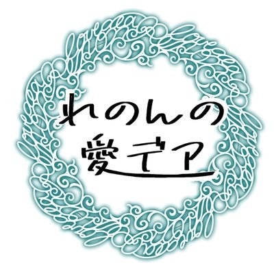 れのんの愛デアさんのプロフィール画像