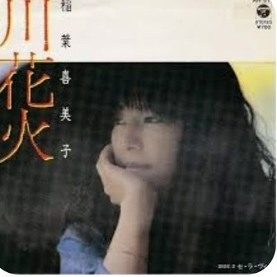 稲葉喜美子　CD-R 7枚セット Amazon.co.jp: み 8cm シングル 廃盤 SCD 稲葉喜美子 シンデレラ