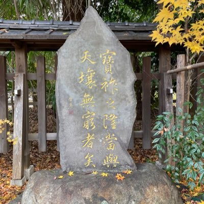 愛読書『記紀』『平泉澄博士神道論抄』(正続とも)『GHQ焚書図書開封』『日本の希望』『ひと目でわかる皇室の危機』等「ひと目でわかる」シリーズ 『萬世一系を守る道』『皇位の正統性について』『パール判事の日本無罪論』『日本国憲法失効論』『皇室はなぜ尊いのか』『決定版「南京事件」日本人50人の証言』等 #秋篠宮家を守ろう