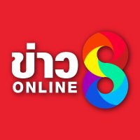 ข่าวช่อง8 (@thaich8news) 's Twitter Profile Photo ข่าวช่อง8 (@thaich8news) 's Twitter Profile Photo